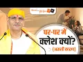 Lagu घर-घर में क्लेश क्यों? | Why Is There Conflict in Every Home? Meet The Divine | Sudhanshuji maharaj