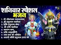 Download Lagu शनिवार भक्ति भजन : ॐ निलांजन समाभासं, श्री हनुमान चालीसा, शनिदेव कथा, शनि चालीसा, शनि हनुमान आरती