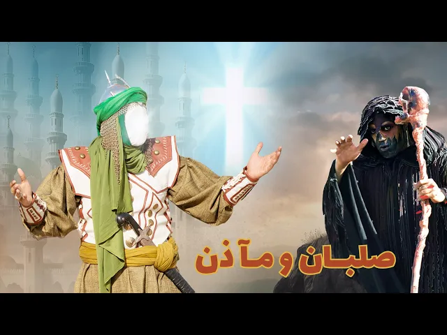 ⁣تمثيلية العاشر بعنوان صلبان ومآذن