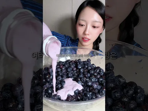 생블루베리 1kg 요거트말먹 먹방🫐💙 #mukbang