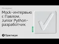 Mock Interview with Pavel for a Junior Python Developer Position