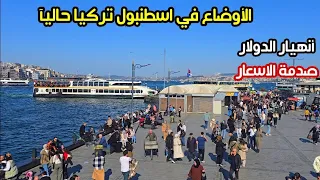 اجواء اسطنبول تركيا الان     انهيار الدولار  اسعار الاكل الحلويات والملابس  تكلفة المعيشة   دندنها