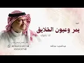 يمر وعيون الخلايق له تشوف - عبدالمجيد عبدالله 2026 هيبه Abdulmajeed Abdullah