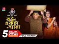 Lagu Bou Ekta Pera | বউ একটা প্যারা | Mosharraf Karim | Mim Chowdhury | TJ Ashik | Akash | New Natok