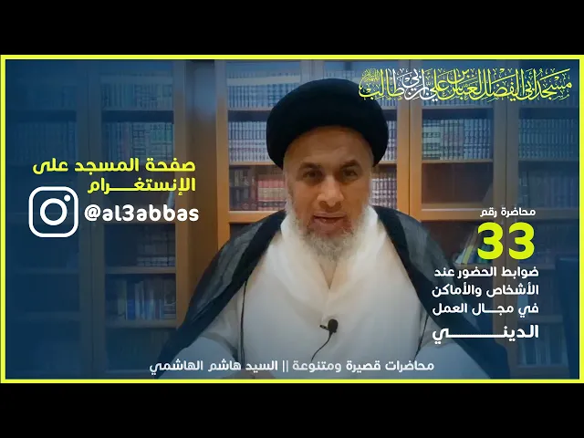 ⁣ضوابط الحضور عند الأشخاص والأماكن في مجال العمل الديني - السيد هاشم الهاشمي