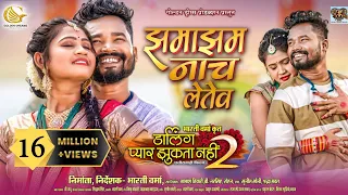 jhamaajham naach letev darling pyar jhukta nahi 2 amleshnagesh diksha jaiswal amleshnagesh