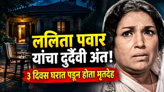 EP 1641 ललिता पवार ! “हृदय पिळवटणारा शेवट” DSD MARATHI