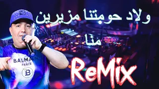 Cheb Lotfi 2022 Wlad Hawmatna ولاد حومتنا مزيرين منا ReMix  Cheb Lotfi 2022 Wlad Hawmatna ولاد حومتنا مزيرين منا ReMix