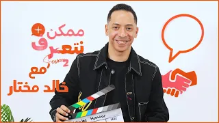 خالد مختار   ممكن نتعرف الموسم التاني   الحلقة ال    دندنها