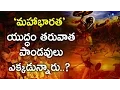 Download ‘మహాభారత’ యుద్ధం తరువాత అసలేం జరిగింది || What happened After Mahabharata war mp4 3gp mp3 videos - waplic