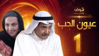 مسلسل عيون الحب الحلقة 1 جاسم النبهان هدى حسين 