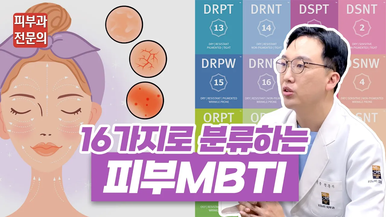 피부MBTI✨내 피부타입 바로 알자! 16가지 유형으로 보는 내 피부타입은?