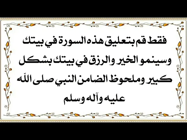 ⁣علّق هذه السورة في بيتك وسينمو الخير والرزق فيه بشكل كبير وملحوظ الضامن النبي صلى الله عليه وآله