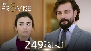 اليمين الحلقة 249 مدبلج عربي 