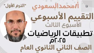 التقييم الاسبوعي حل تقييم الاسبوع الثالث تطبيقات الرياضيات للصف الثاني الثانوي العلمي ترم اول 