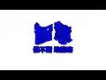 Novel Friday - 澈 HIDDEN LINE (Prod. Alexmalism)