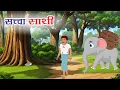 Download Lagu सच्चा साथी | Sacha Sathi Kahani | Moral Stories | Badtimes Stories | Story in Hindi | Moral Stories