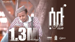 Abdu Abera Selu ﷺ ሰሉ አብዱ አበራ Official Nasheed Video 
