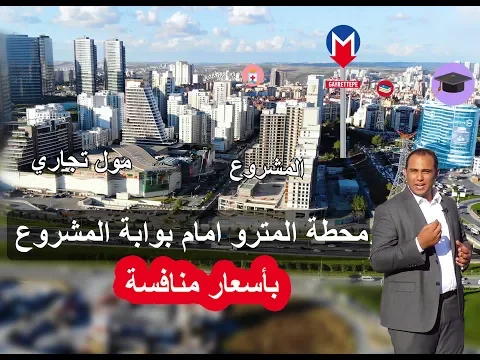 شقق للبيع في بهجة شهير اسطنبول (بجانب مول تجاري ضخم)