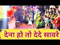 Download Lagu देना हो तो देदे सावरे | Dena Hai To De De Sanware | Dena ho to Dede saware kyu jyada tadpawe se