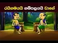 Download Lagu රයිගමයයි ගම්පලයයි වගේ -  Rayigamayayi Gampolayayi - Sinhala Proverbs Story-