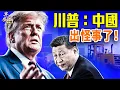 Download Lagu 中美突變冷，習主反撲？川普拿二手諾奬，紐約前檢察官上庭；日本生變，高市早苗危局｜#早安中國 10.10.2025@FangWeiTime @gaojie