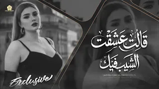  تريند التيك توك ق الت عشق ت الش يب ف يك                         دندنها