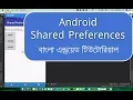 Android Shared Preferences - Bangla Tutorial