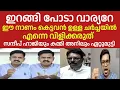 Download Lagu താൻ BJP വിട്ട് എവിടെ പോയാലും തൻ്റെ സ്വഭാവം മാറാൻ പോകുന്നില്ല | SANDEEP WARRIER | ANILKUMAR