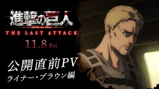 YouTube影片, 內容是進擊的巨人 完結篇劇場版：THE LAST ATTACK 的 「 萊納·布朗 」角色宣傳影片