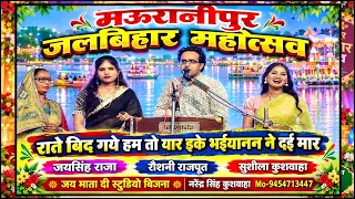 राते बिद गये हम तो यार इके भईयानन ने दईमार"जयसिंह राजा/रौशनी राजपूत/सुशीला कुशवाहा मऊरानीपुर जलबिहार