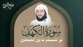 Surat Al Khaf Sheikh Wadee Al Yemeni سورة الكهف كاملة بصوت الشيخ وديع اليمني  Surat Al Khaf Sheikh Wadee Al Yemeni سورة الكهف كاملة بصوت الشيخ وديع اليمني