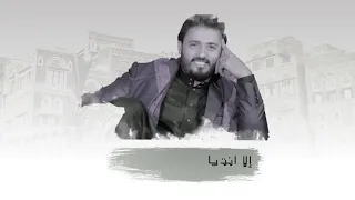 اهلا وسهلا من التراث الصنعاني بصوت عبدالرحمن السماوي 