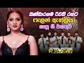 Download Lagu Bandaragama Reverb with Falan Andriya | බණ්ඩාරගම රිවබ් රහට ෆැලන් ඇන්ඩ්‍රියා ගැයූ ගී එකතුව