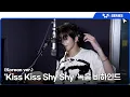 Download Lagu [TWS:ERIES] TWS (투어스) ‘Kiss Kiss Shy Shy (Korean ver.)’ 녹음 비하인드