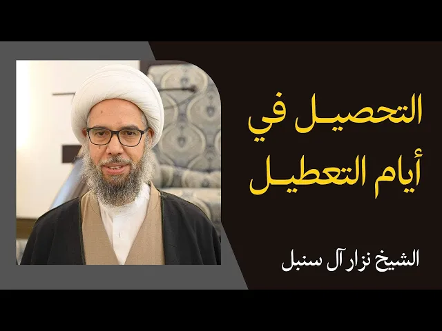 ⁣التحصيل في أيام التعطيل | الشيخ نزار آل سنبل