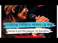Download Lagu Tomaro pirite pagol re bondhu sumi lalon band