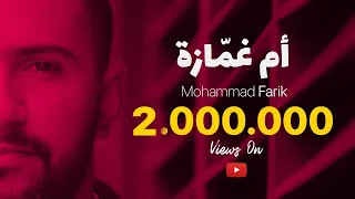 مبارح شفتا وعطيتا غمزة   ام غمازة   كاملة   محمد فريق                                                دندنها