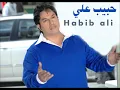 حبيب علي | Habeb Ali -   تغمض عيوني