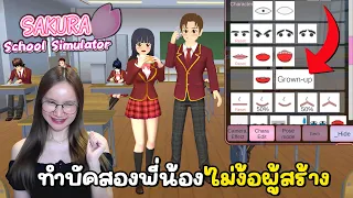 แอบทำบัค ! ให้สองพี่น้องได้ใช้ชีวิตอยู่ในโรงเรียนซากุระ | Sakura School Simulator! 🌸