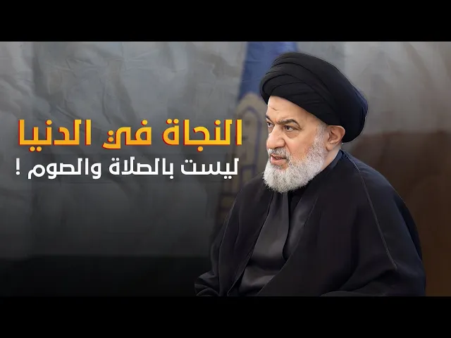 ⁣صلاتك وصيامك ليس كفيل بنجاتك من الفتن ! .. كيف تكون قوي دينيا ؟! | السيد أحمد الصافي