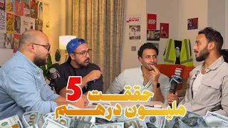 حققت 5 مليون درهم في سنة ونص بالطريقة دي بودكاست ستوديو تلاتاش 