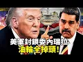 Lagu 【2025最新國際新聞】川普下令美軍封鎖委內瑞拉海域！油輪被拦截、金價暴漲4400美元、移民遣返獎金翻倍3倍，馬杜羅政權大危機！