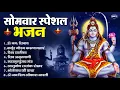 Download Lagu सोमवार भक्ति भजन : ॐ नमः शिवाय, शिव अमृतवाणी, महामृत्युंजय मंत्र, शिव चालीसा, ॐ जय शिव ओंकारा
