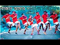 Download Lagu বাজান আমার সাইকেল কিনে দাও তাড়াতাড়ি | Dance Cover | S Dance World