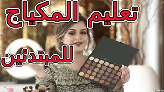 تعليم المكياج للمبتدئين خطوة بخطوة من الصفر Fiera Makeup 