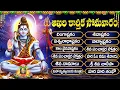 Lagu కార్తీక సోమవారం శివుని భక్తి పాటలు | Bilwashtakam | Shiva Panchakshara Stotram | Om Namah Shivaya