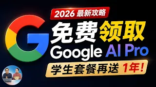 【送福利】免费领取 1 年 Google AI Pro！学生套餐继续薅，无需实体信用卡，完整开通教程！ | 零度解说