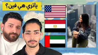 أكبر خسارة خسرتها في حياتي خمن المكان مع يحيي عزام Yahya Azzam 