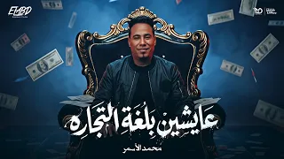 عايشين بلغة التجاره   دنيا اتقلبت ارض افاعي   محمد الاسمر غزال الصعيد   توزيع طه الحكيم دندنها